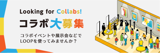 コラボイベントや展示会などでLOOPを使ってみませんか?